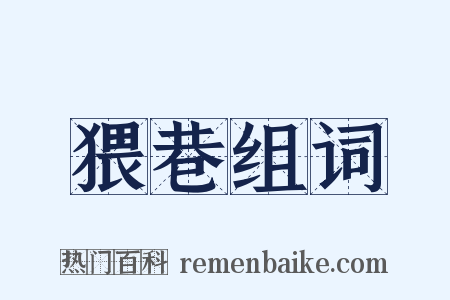 猥巷组词是什么意思的图片